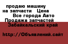 продаю машину kia pio на запчасти › Цена ­ 50 000 - Все города Авто » Продажа запчастей   . Забайкальский край